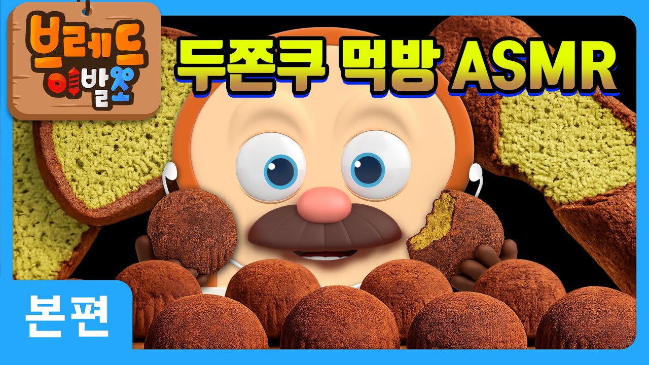 브레드이발소 | 두쫀쿠 먹방 ASMR | 애니메이션/만화/디저트/animation/cartoon/dessert