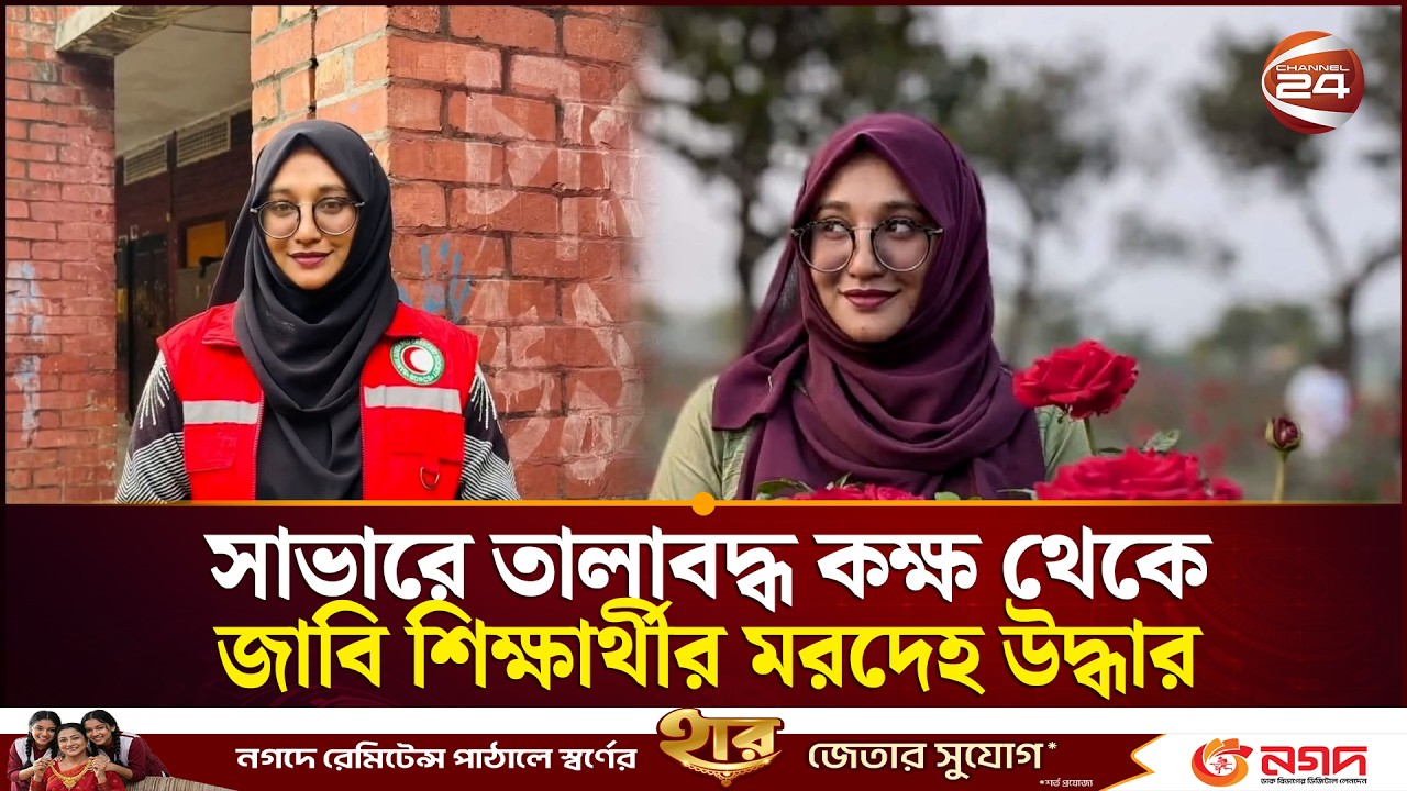 সাভারে তালাবদ্ধ কক্ষ থেকে জাবি শিক্ষার্থীর ম/ রদেহ উদ্ধার | JU | Savar | Student | Channel 24