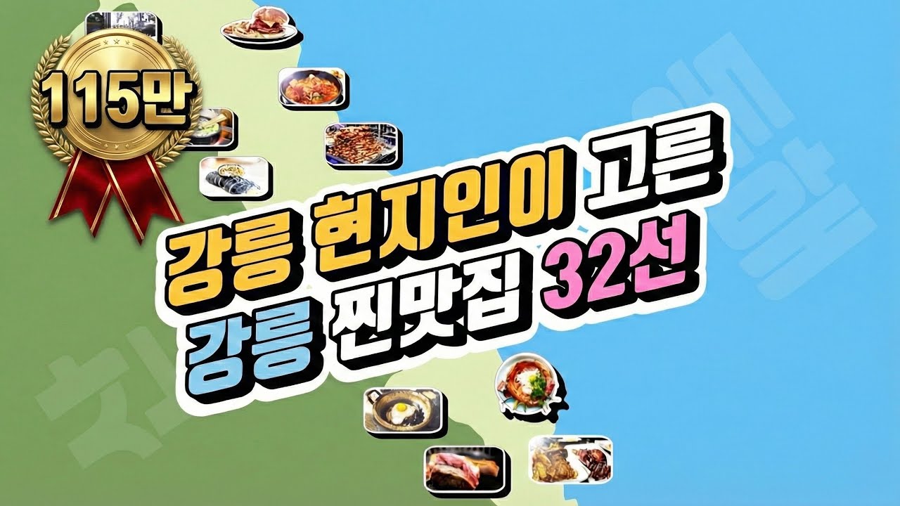 ENG sub) 강릉 맛집 여행 추천 리스트 32 모음 (현지인 투어) / korean food tour