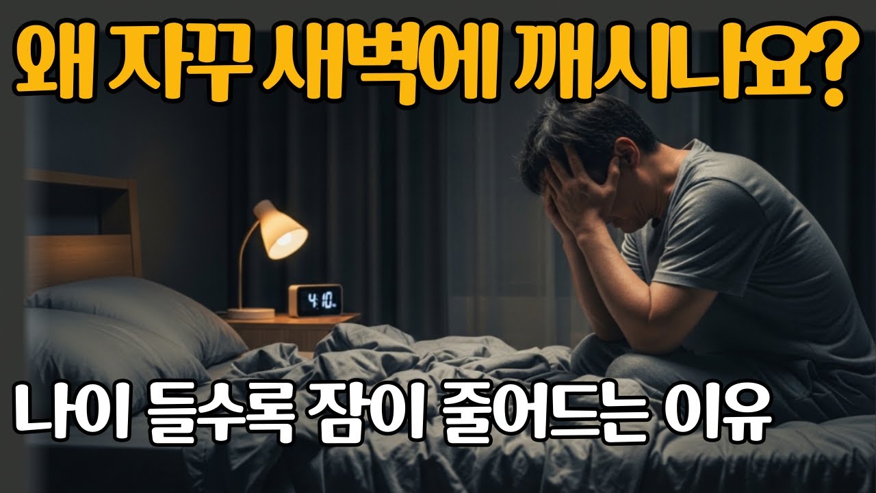 왜 자꾸 새벽에 깨시나요? – 나이 들수록 잠이 줄어드는 진짜 이유