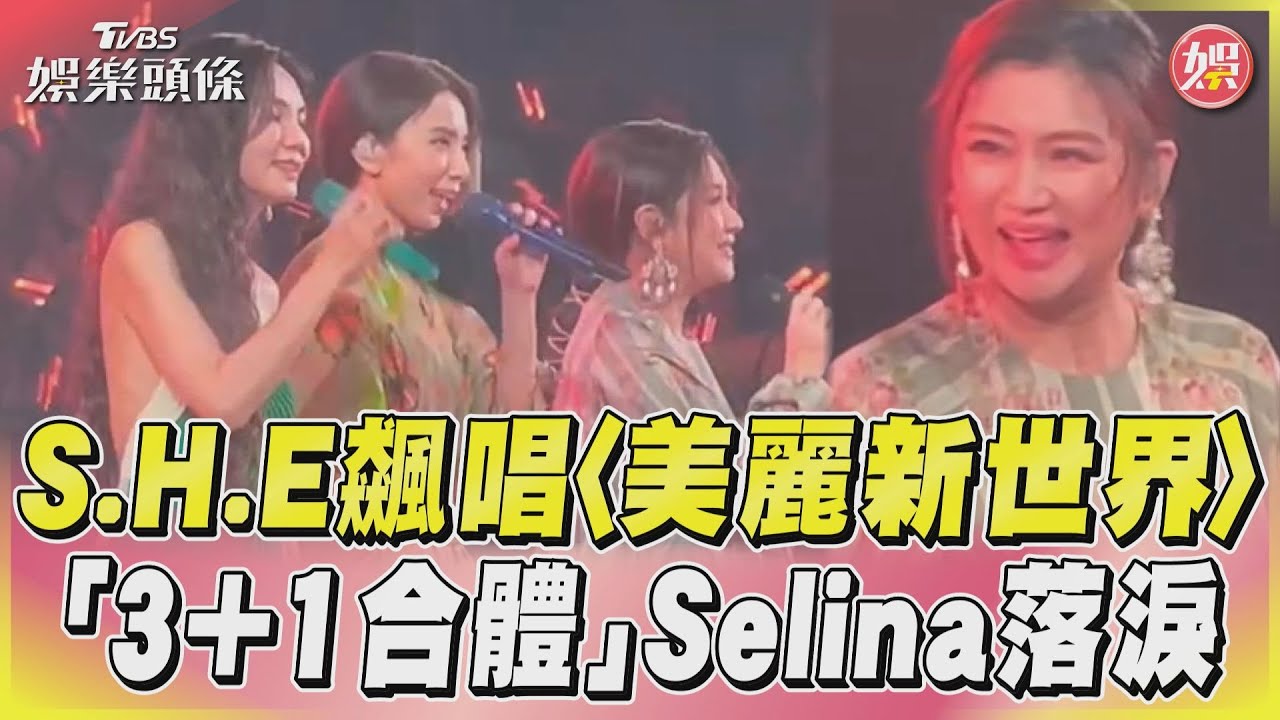 S.H.E飆唱〈美麗新世界〉　「3+1合體」Selina落淚｜TVBS新聞@TVBSNEWS01