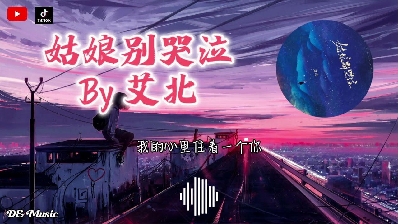姑娘别哭泣 By 艾北［如果有天 我离开了你的生活如果有天 你还爱着我］动态歌词