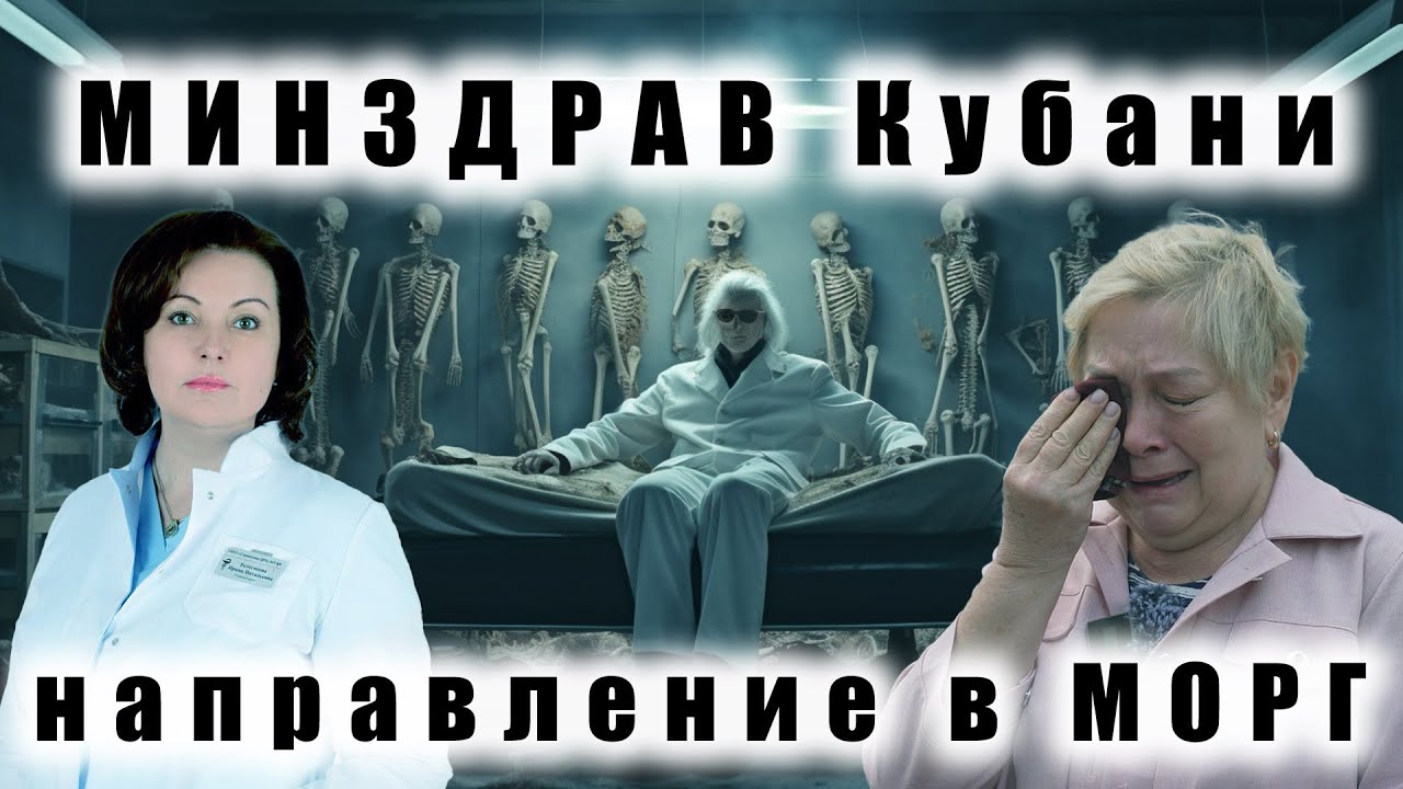 Минздрав Кубани - направление в МОРГ