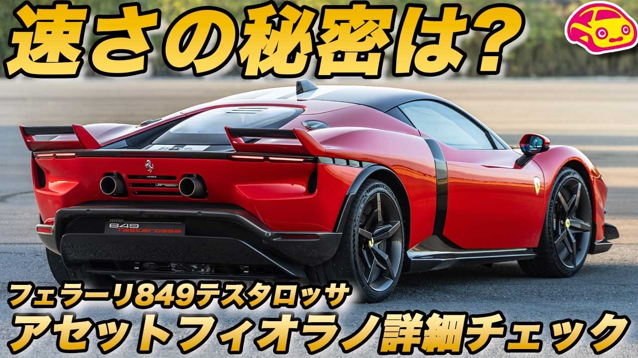 詳細】なぜ速いのか、中身を見て納得。フェラーリ 849 テスタロッサ「アセットフィオラノ」実車チェック！ 標準車とは違う「狂気」のディテール。