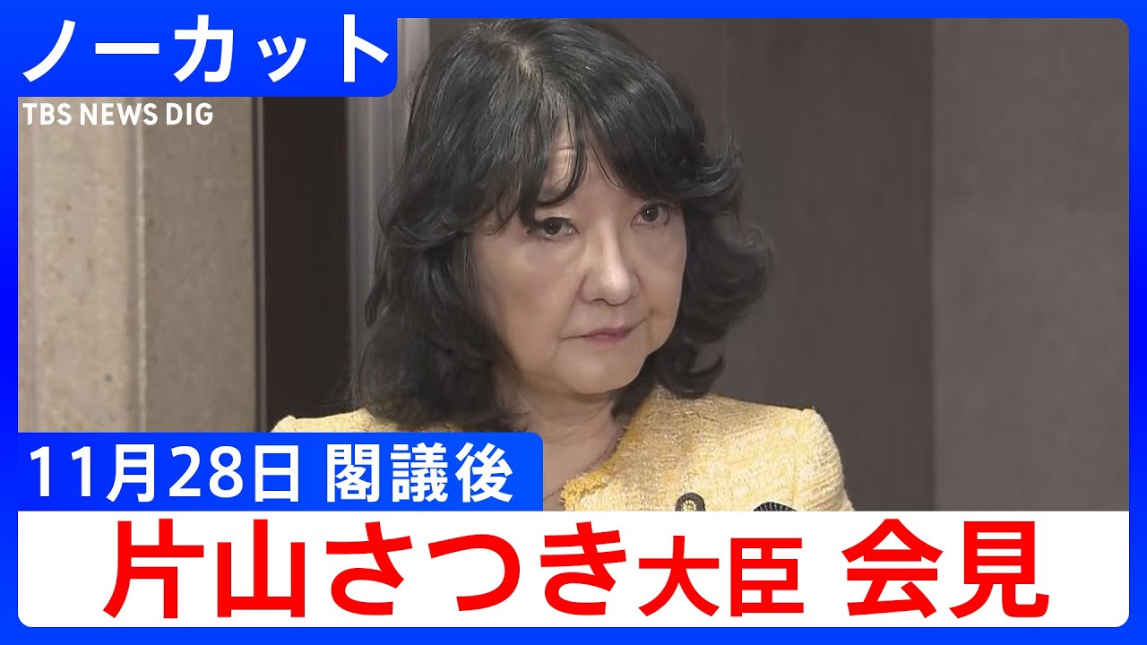 【片山さつき財務大臣】閣議後会見 補正予算を閣議決定【ノーカット】（2025年11月28日）