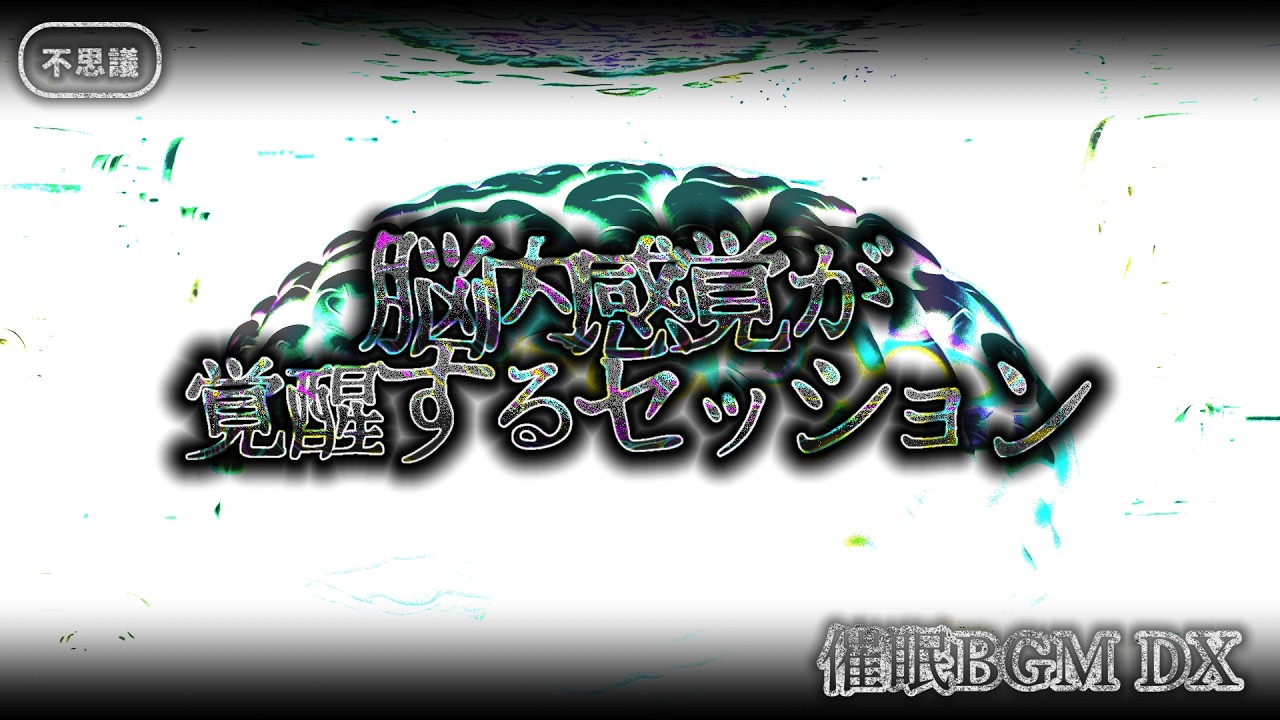 【不思議】脳内感覚が覚醒するセッション 催眠BGM DX
