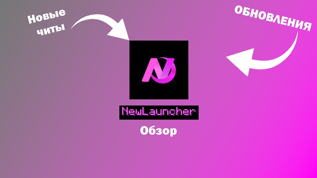 ОБНОВЛЕНИЯ NewLauncher что добавили? (поймал ратку)