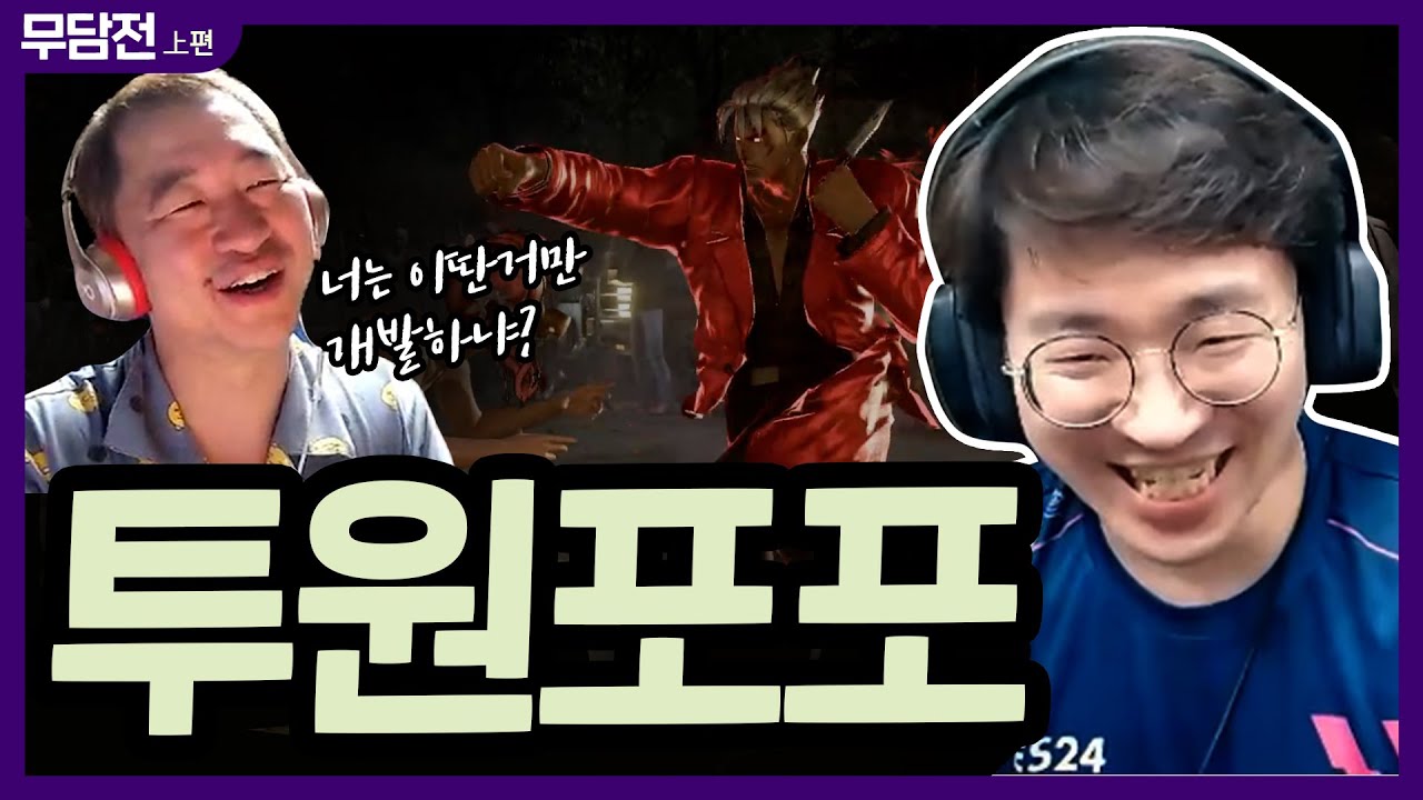 무릎이 부리는 심리전에 또 당하는 소담형 ㅋㅋ 새해 첫 무담전 20220106 [무릎의철권TV]