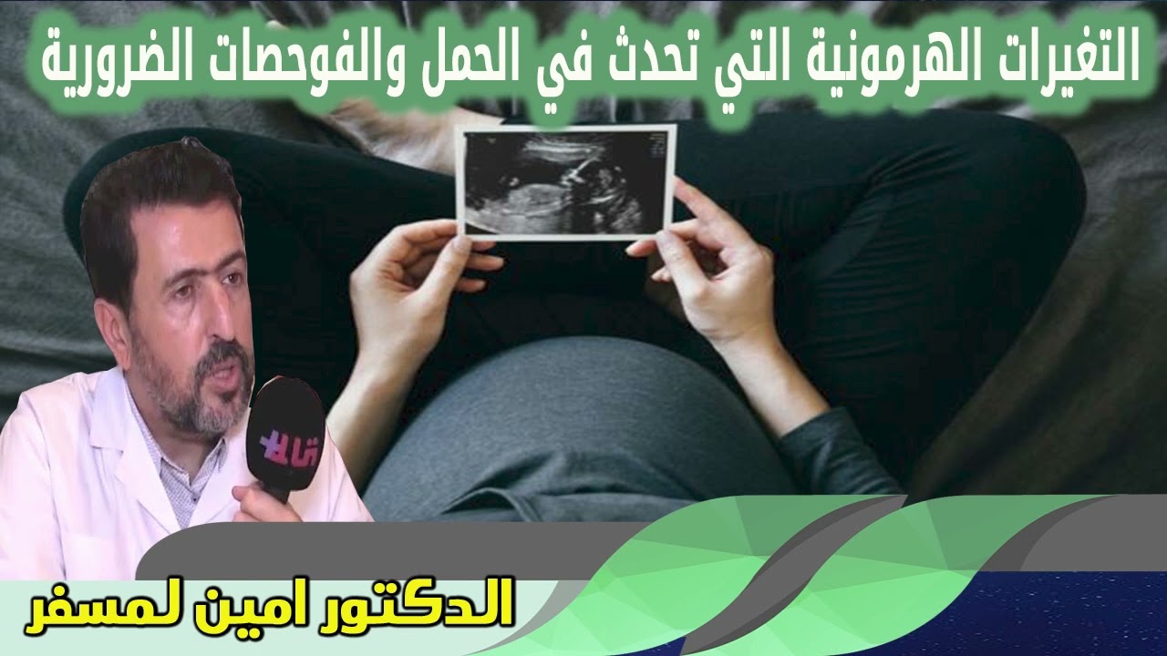 التغيرات الهرمونية التي تحدث في الحمل والفوحصات الضرورية  الدكتور امين لمسفر