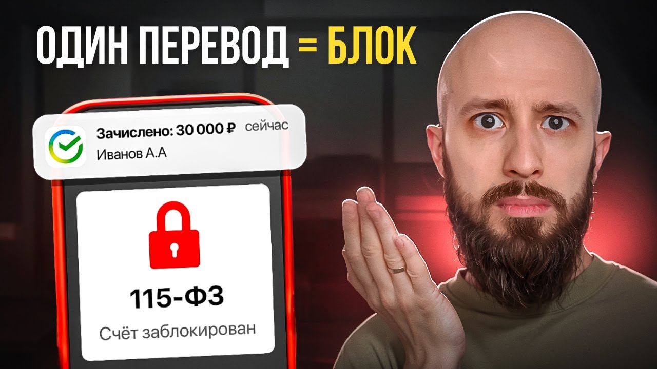 Банк заблокировал счёт по 115-ФЗ и 161-ФЗ. Как законно вернуть доступ