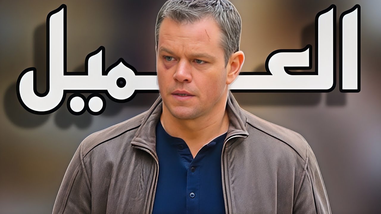 اخطر عميل سري وقاتل متسلسل يفقد الذاكرة ويشعلها نار علي الجميع | ملخص Bourne