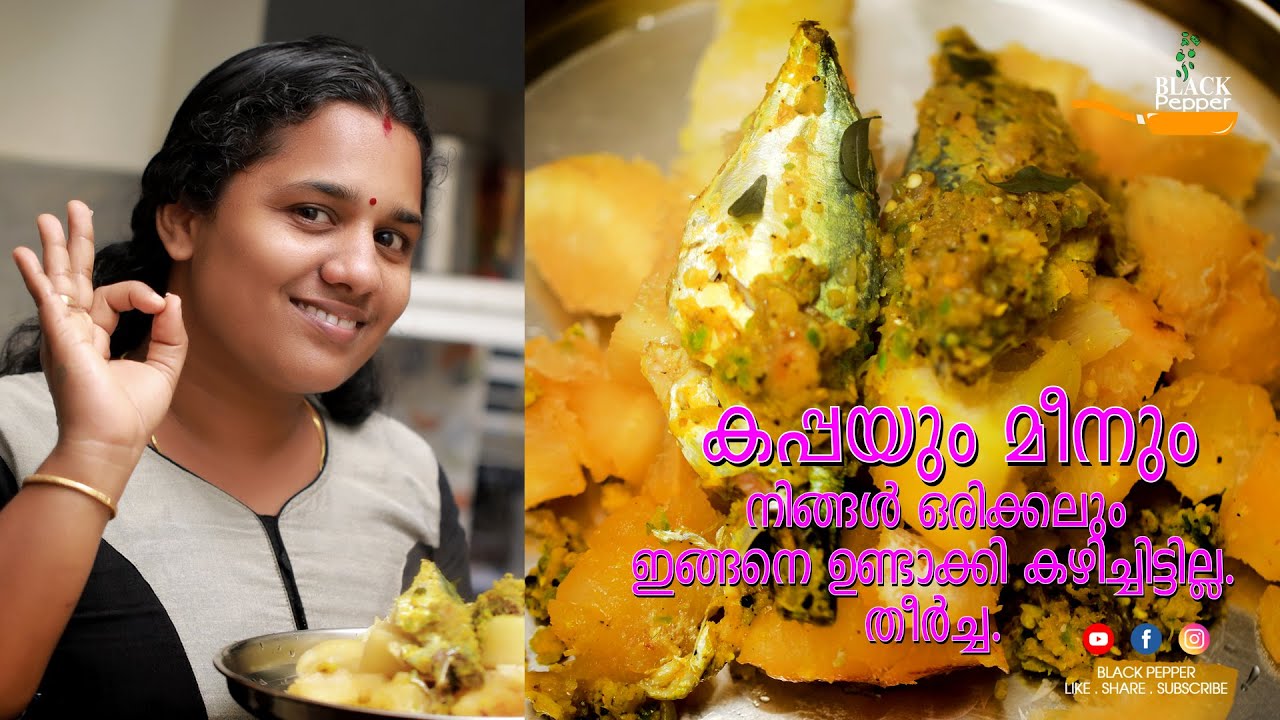 കപ്പയും മീനും നിങ്ങള്‍ ഒരിക്കലും ഇങ്ങനെ ഉണ്ടാക്കി കഴിച്ചിട്ടില്ല. തീര്‍ച്ച || Kappayum Ayalayum ||