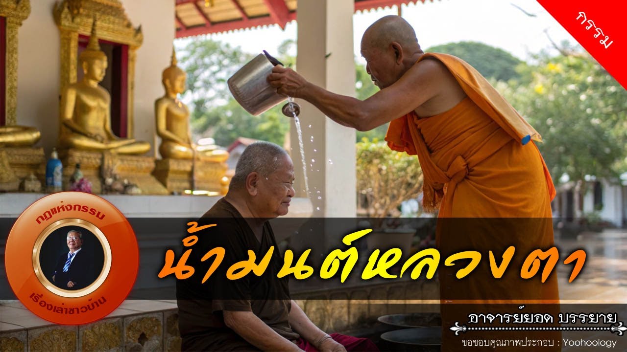 อาจารย์ยอด : น้ำมนต์หลวงตา [กรรม]