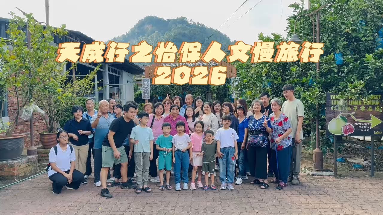 天成行之怡保人文慢旅行2026