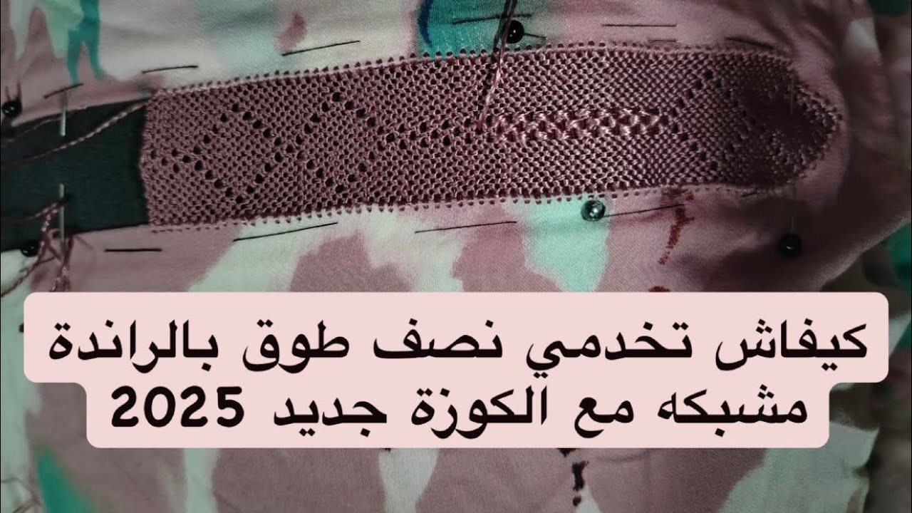 كيفاش تخدمي نصف طوق بالراندة مشبكه مع الكوزة جديد 2025💖