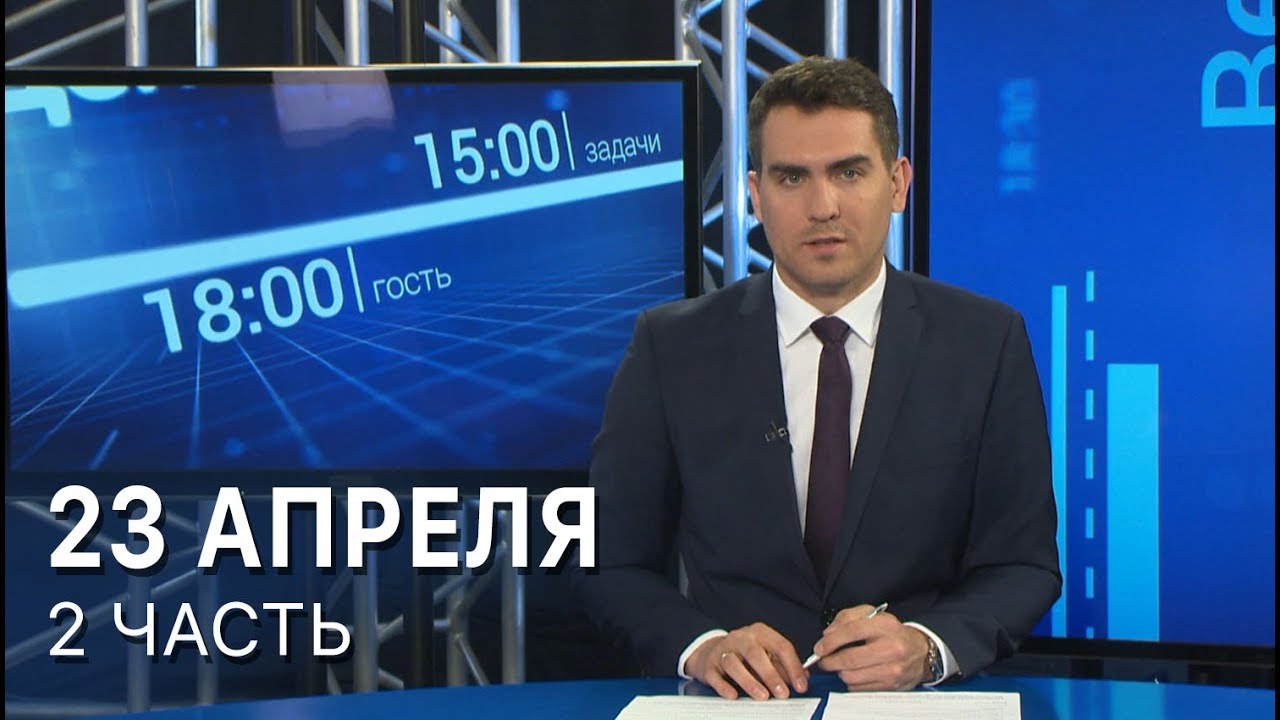 «Такой день». Белгородская область (23.04.2018) ч.2