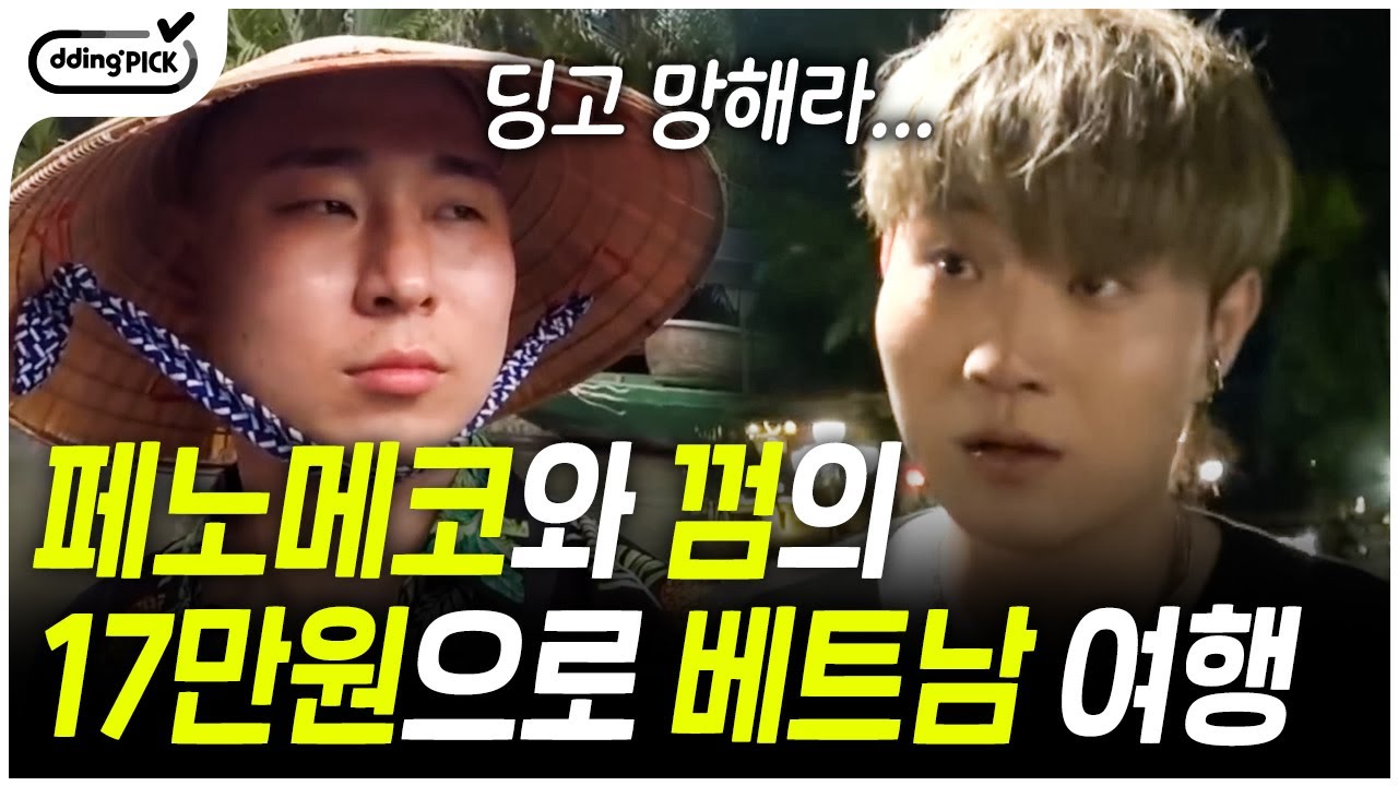 ???: 욕먹으면 딩고 책임이에요; 페노메코와 껌의 웃음 가득한(?) 베트남 여행ㅋㅋㅋ 최저가 네일 아트에 쌀국수 먹방까지😂🕺 | #시간여행