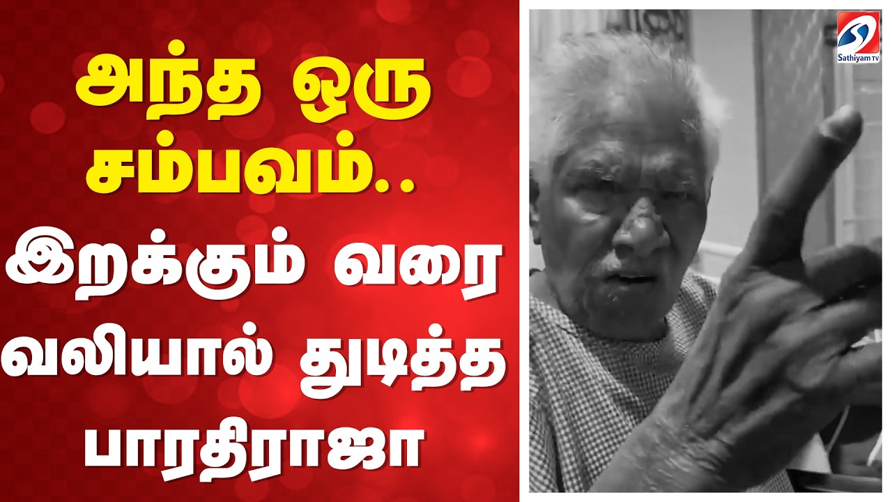 🔴LIVE: Bharathiraja Passed Away | அந்த ஒரு சம்பவம் - இறக்கும் வலியால் துடித்த பாரதிராஜா