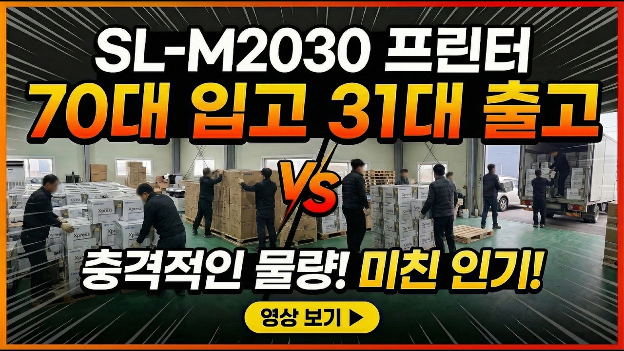 2026년 02월 23일(월요일)삼성 레이저 프린터  SL-M2030 3000매 대용량 변경입출고 영상