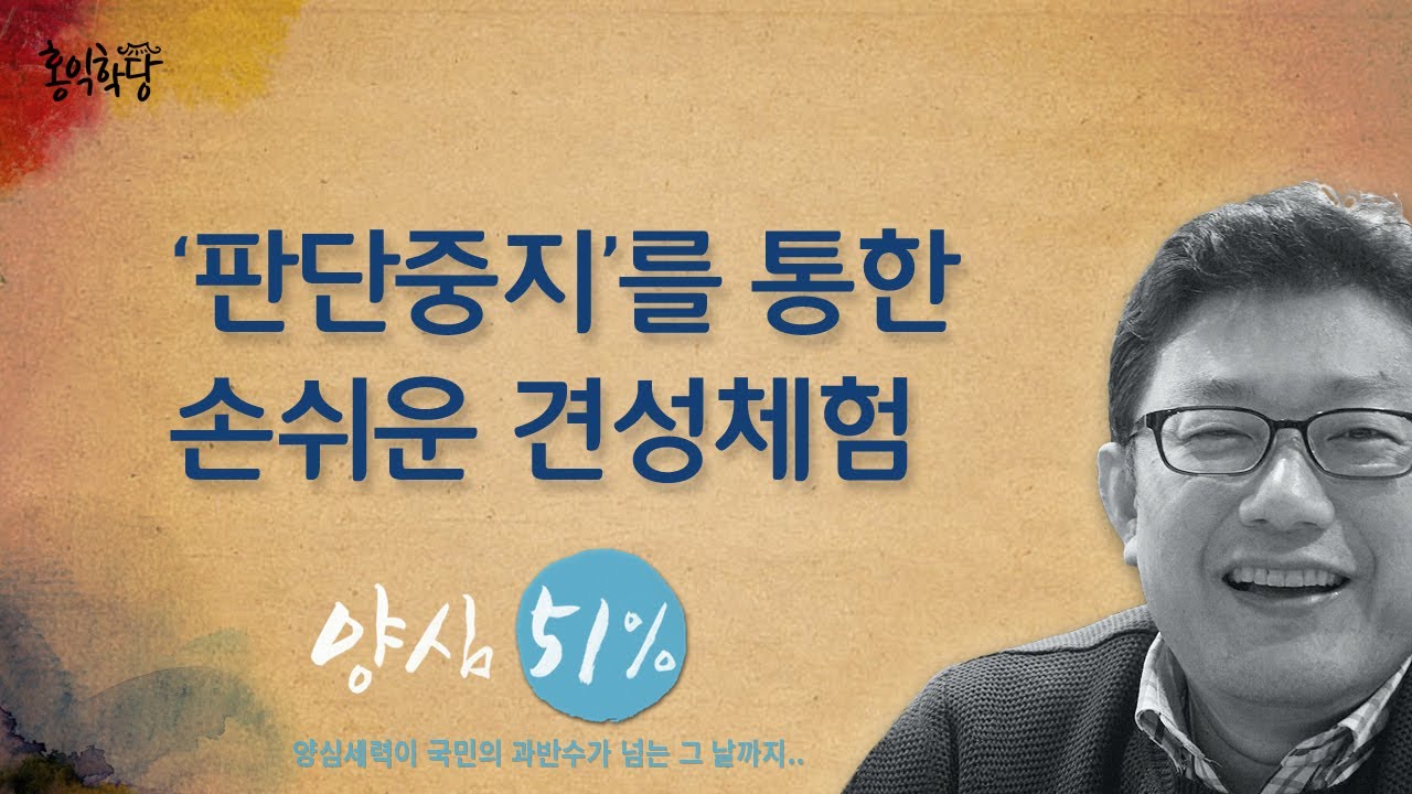 [홍익학당] '판단중지'를 통한 손쉬운 견성체험(170608)_A490