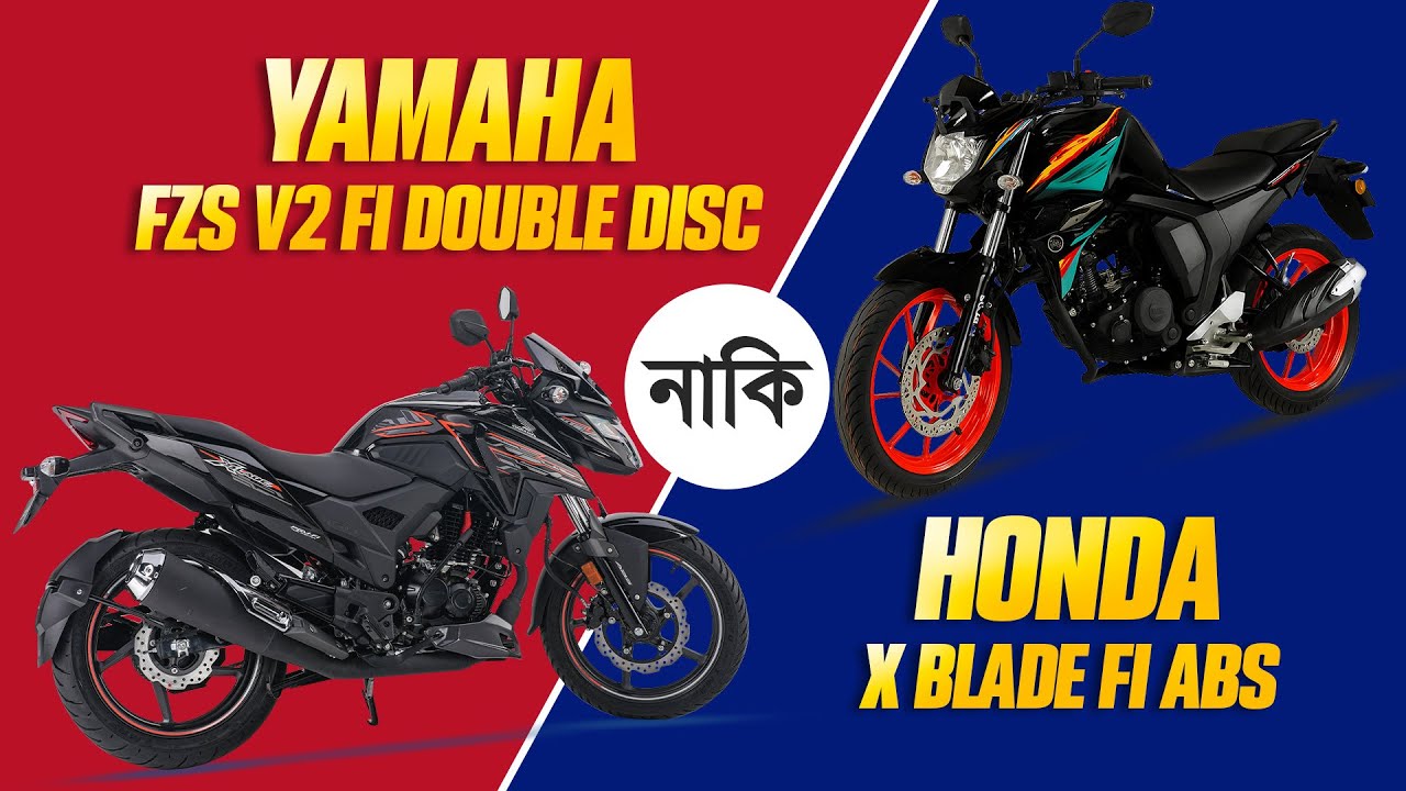 বাজেটের মধ্যে কোনটা ভালো হবে X blade fi abs নাকি Yamaha FZS V2 FI Double Disc @Untitled Biker BD