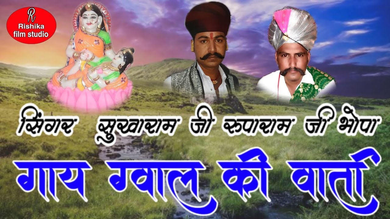 गाय ग्वाल की वार्ता !! Sukharamji bhopa aur Ruparamji bhopa!!