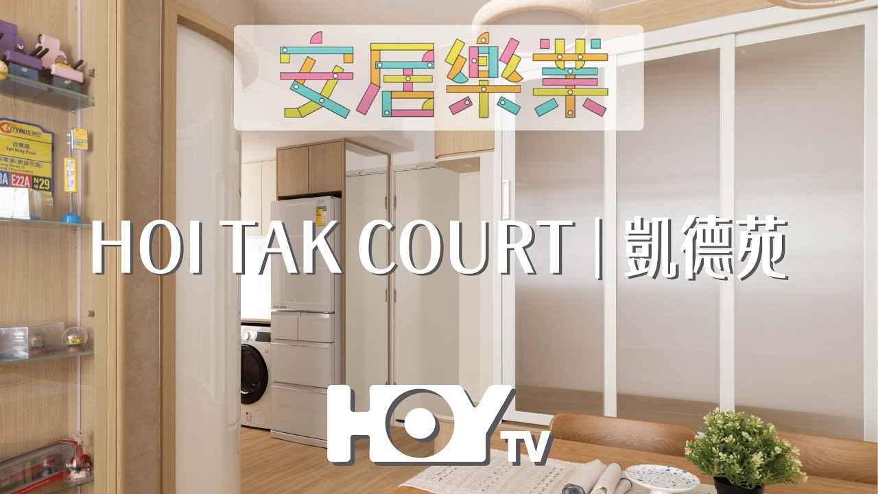 【香港居屋 - 凱德苑】HOY TV 安居樂業 | 無印圓角風格 | O.MY.L Interior Design 媒體採訪
