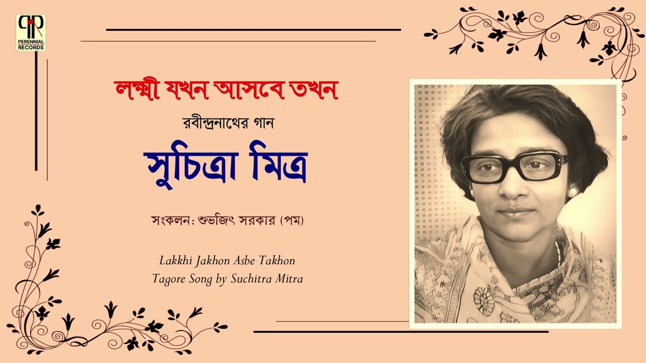 লক্ষ্মী যখন আসবে তখন | সুচিত্রা মিত্র | Lakkhi Jakhon Asbe Takhon | Suchitra Mitra | Rabindrasangeet