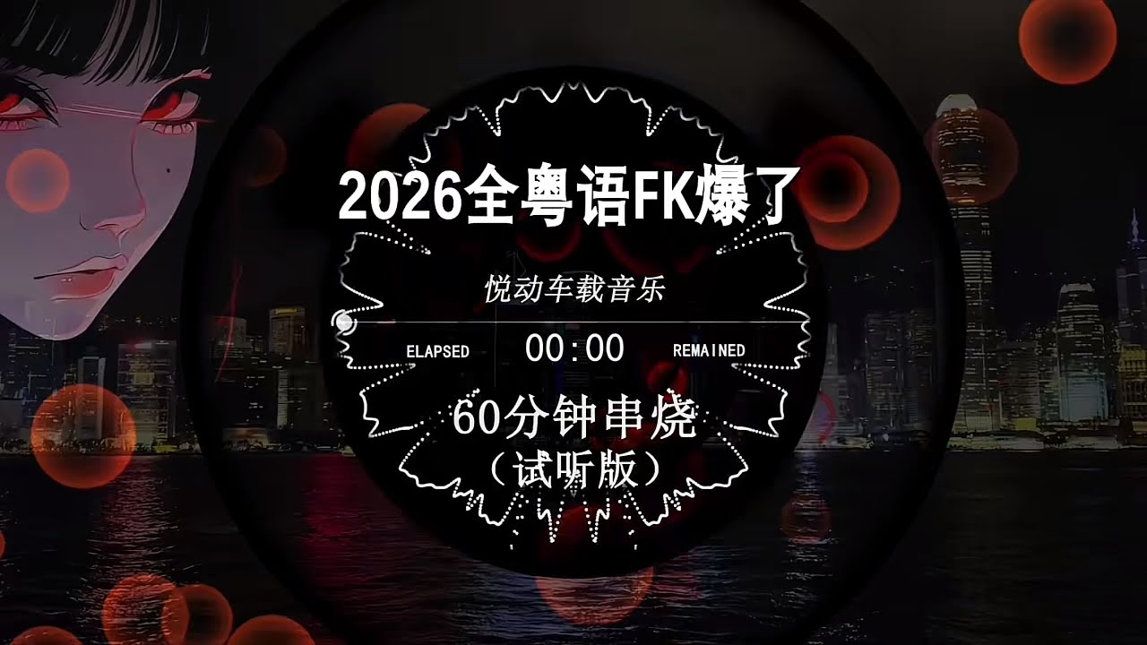 2026全粵語FK爆了