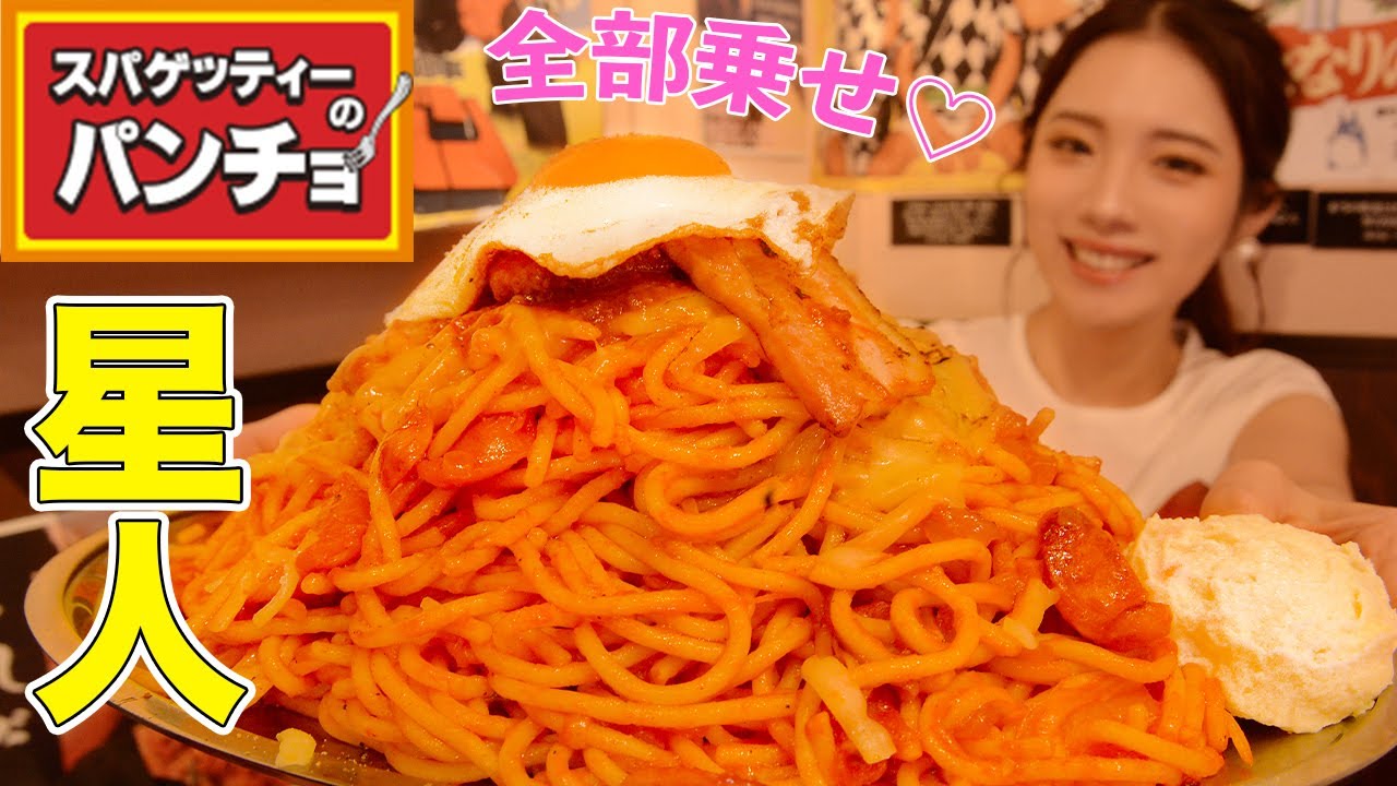 【大食い】ナポリタン星人盛り全部乗せ！スパゲッティーのパンチョ！改めてナポリタンはうまいと言いたい！！【ますぶちさちよ】
