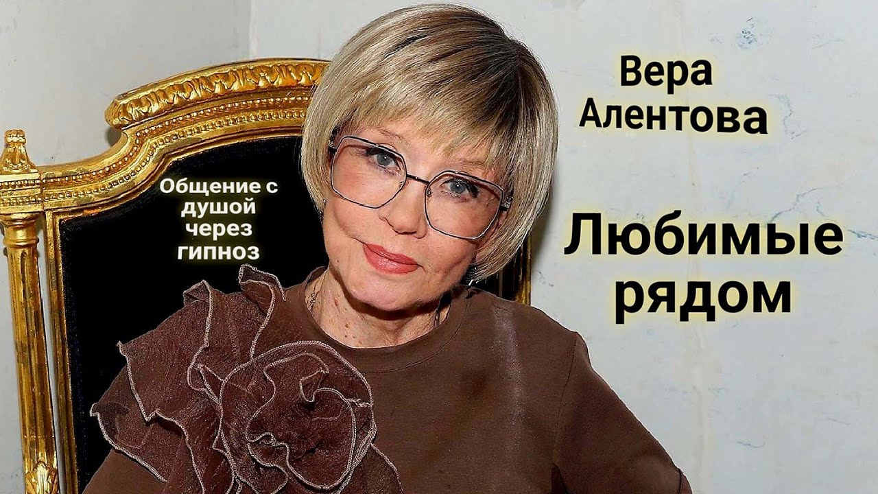 ЭНЕРГОИНФОРМАЦИОННЫЙ ГИПНОЗ. Вера Алентова. Любимые рядом.