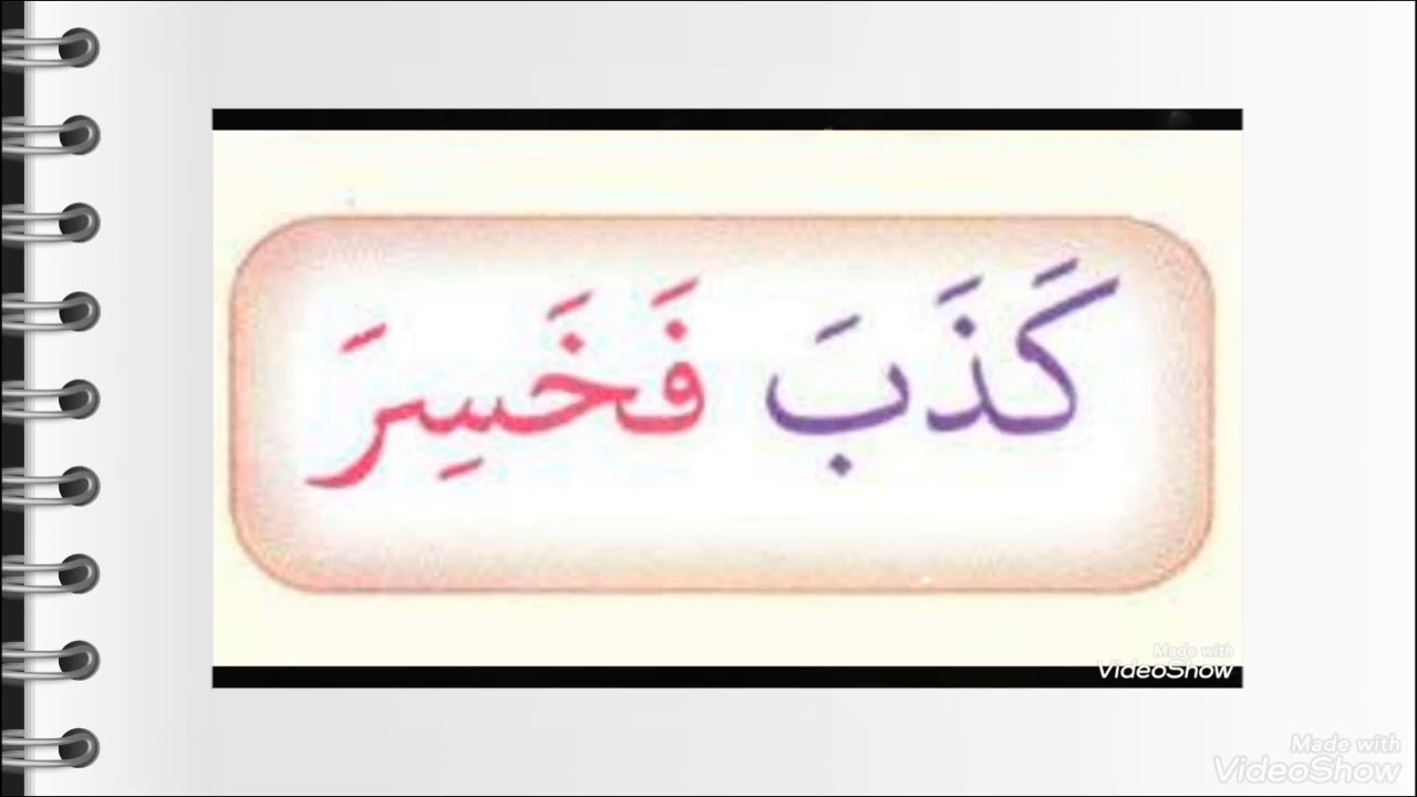 سلسلة تعليم القراءة  تمارين على الفتحة والكسرة في كلمتين أو أكثر 