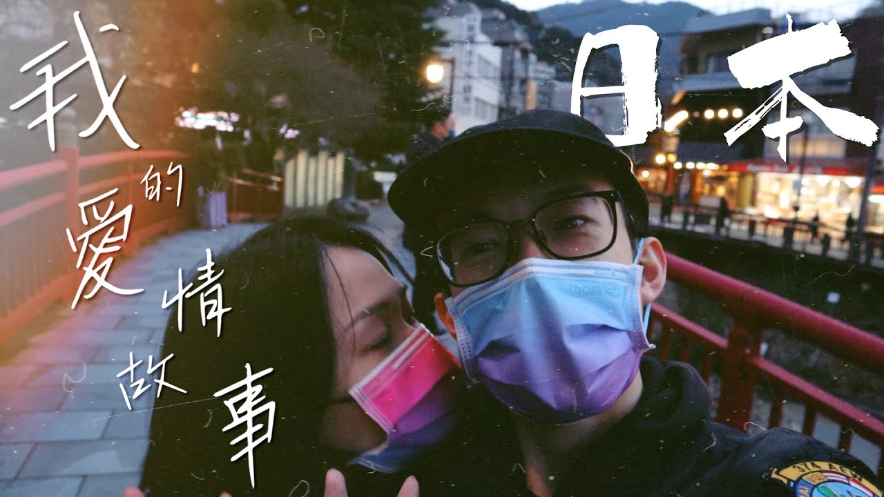 《我的愛情故事 - 日本》｜魚波