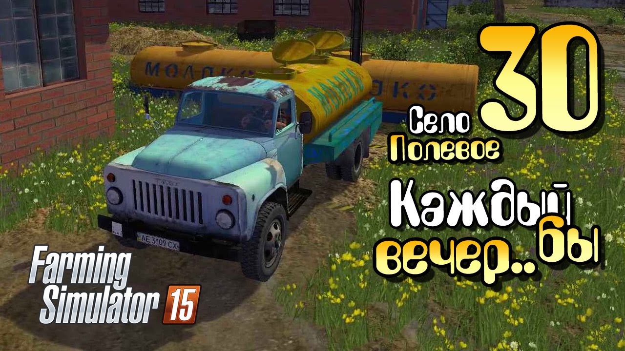 Каждый бы вечер так - ч30 Farming Simulator 2015