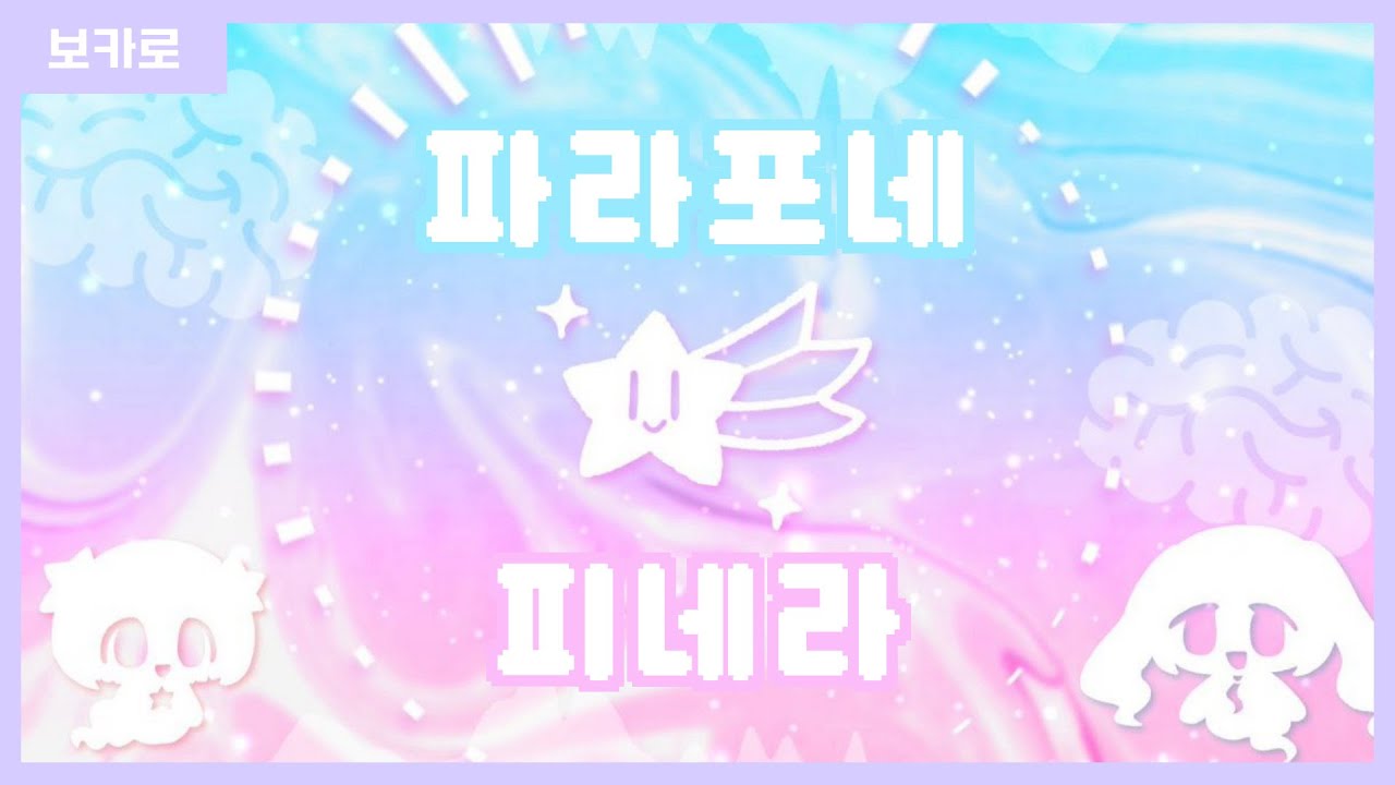 [한글 자막/번역] 파라포네피네라 ♪하츠네 미쿠/VY1/포요로이드