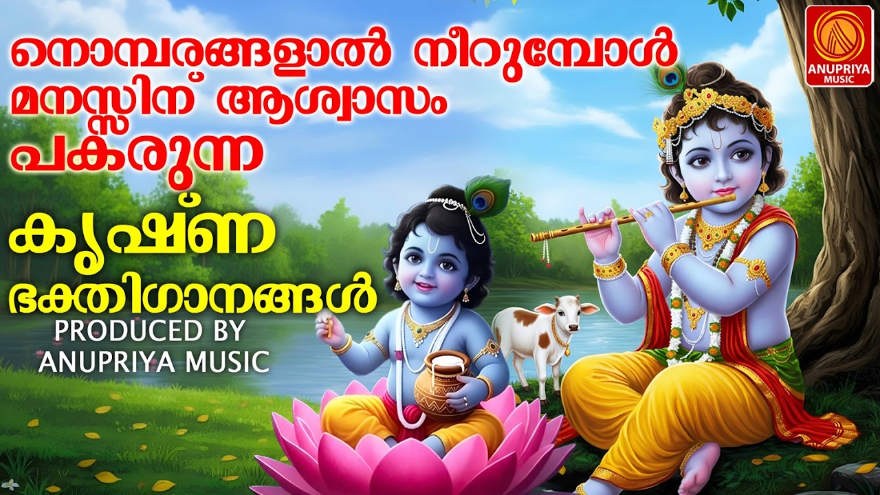 നൊമ്പരങ്ങളാൽ നീറുമ്പോൾ മനസ്സിന് ആശ്വാസം പകരുന്ന കൃഷ്ണ ഭക്തിഗാനങ്ങൾ |MALAYALAM DEVOTIONAL SONGS|