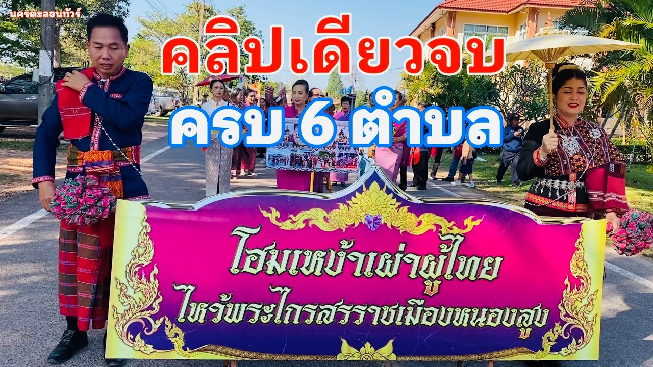 คลิปเดียวจบครบทั้ง 6 ตำบลขบวนแห่ #งานโฮมเหง้าเผ่าผู้ไทอำเภอหนองสูงปี2569 ที่ #อำเภอหนองสูงมุกดาหาร