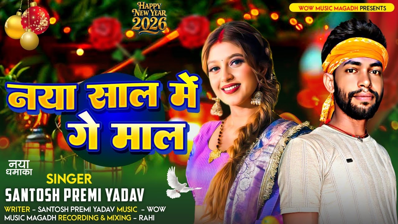 नया साल में गे माल | #Santosh Premi Yadav | Naya Sal Ke Gana 2026 Ke | Happy New Year Song 2026 