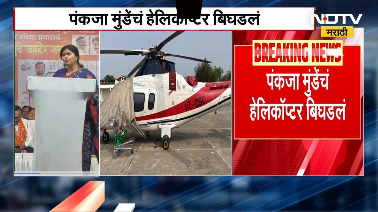 Pankaja Munde यांच्या हेलिकॉप्टरमध्ये बिघाड, हेलिकॉप्टरचा पहिला फोटो आला समोर ।  NDTV