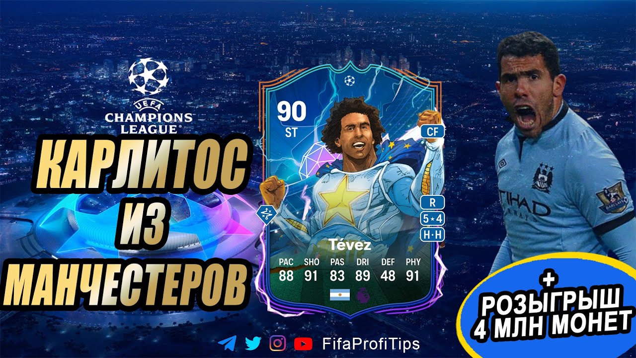 Карлос Тевес 90 Герой ЛЧ (Carlos Tevez 90 UEFA HERO) ОБЗОР игрока EA FC 24