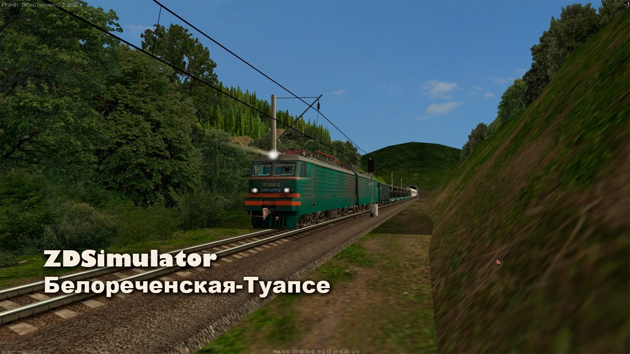 ZDSimulator Белореченская-Туапсе. Гойтхский перевал.