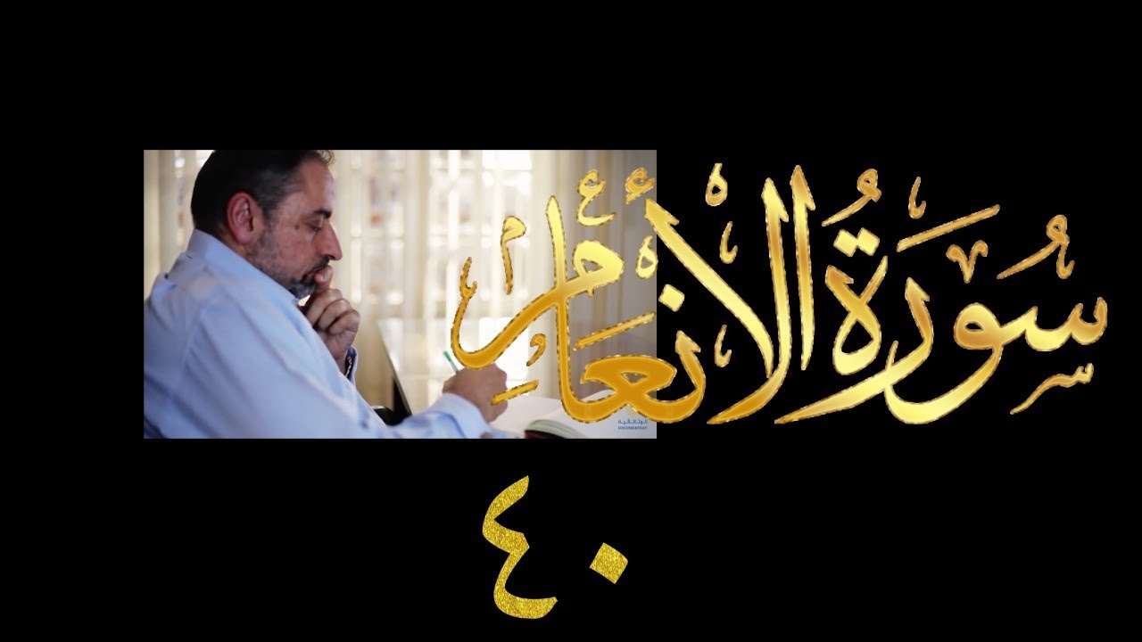 فيديو ٩٥٣ من مقاطع حظر التجول   تدبر سورة الأنعام - الحلقة ٤٠  الآيات ١٥١-١٥٣