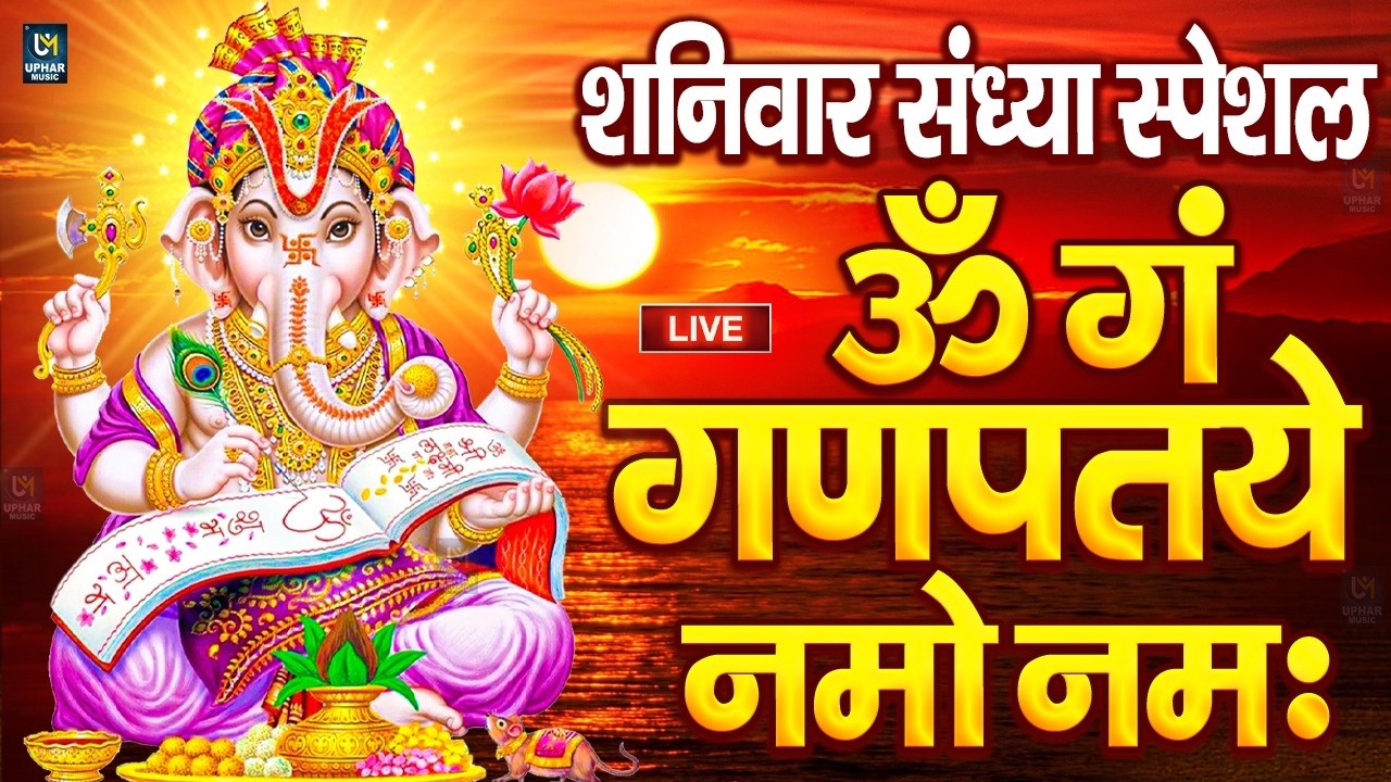 LIVE सोमवार स्पेशल : गणेश मंत्र - Ganesh Mantra ॐ गं गणपतये नमो नमः Om Gan Ganpataye Namo Namah