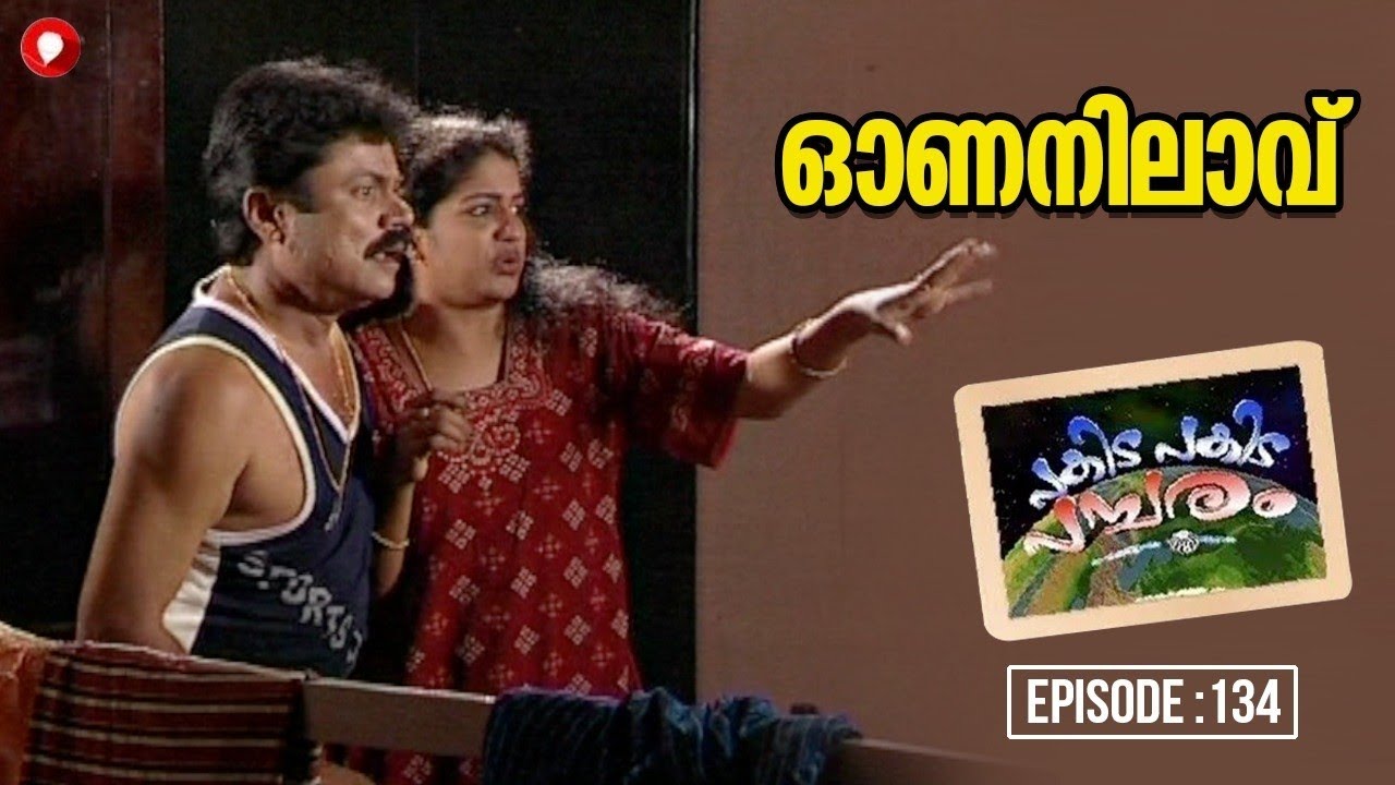 ഓണനിലാവ് !! Episode :134 l Pakida Pakida Pambaram l Malayalam Comedy Webseries l Tom Jacob