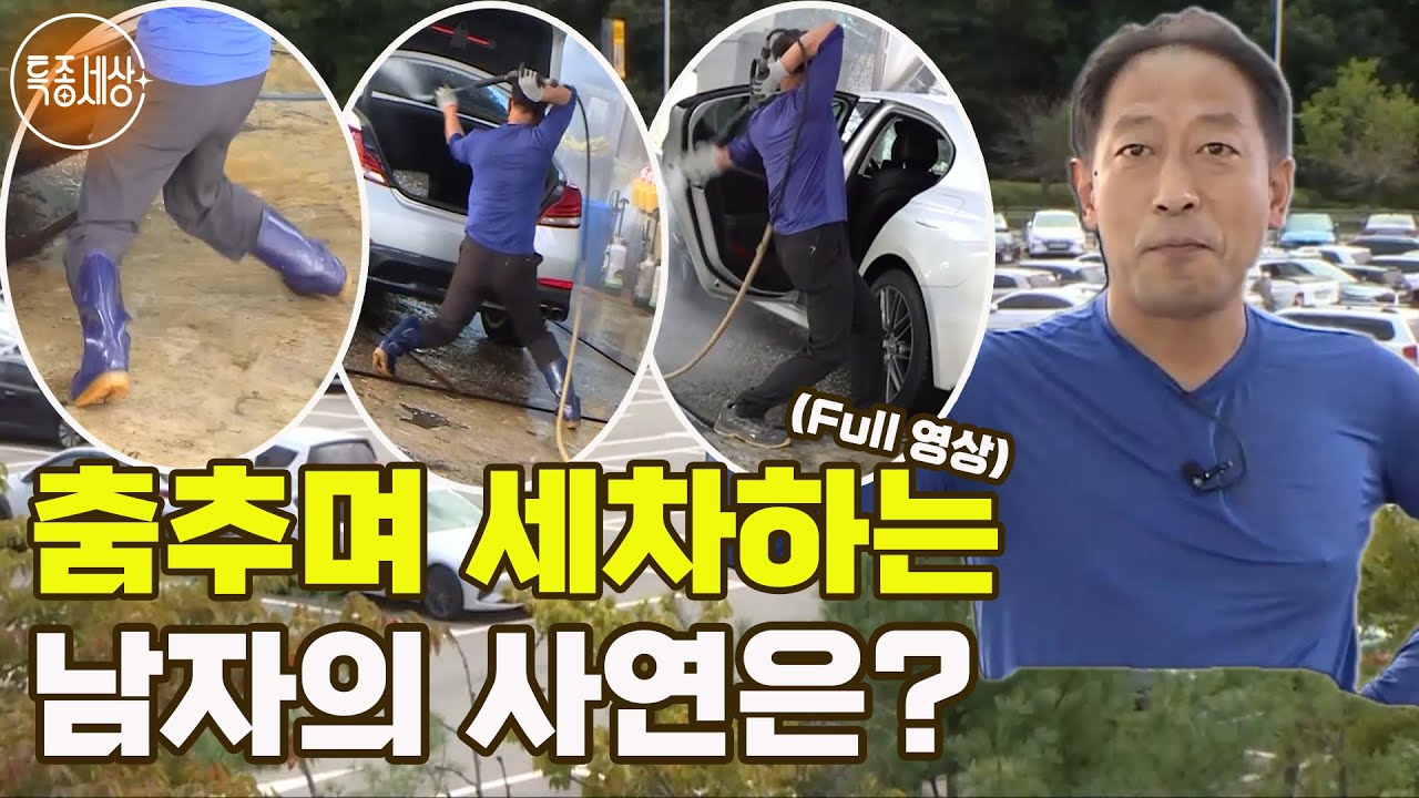 [특종세상] 춤추며 세차하는 남자의 사연은? [Full영상]