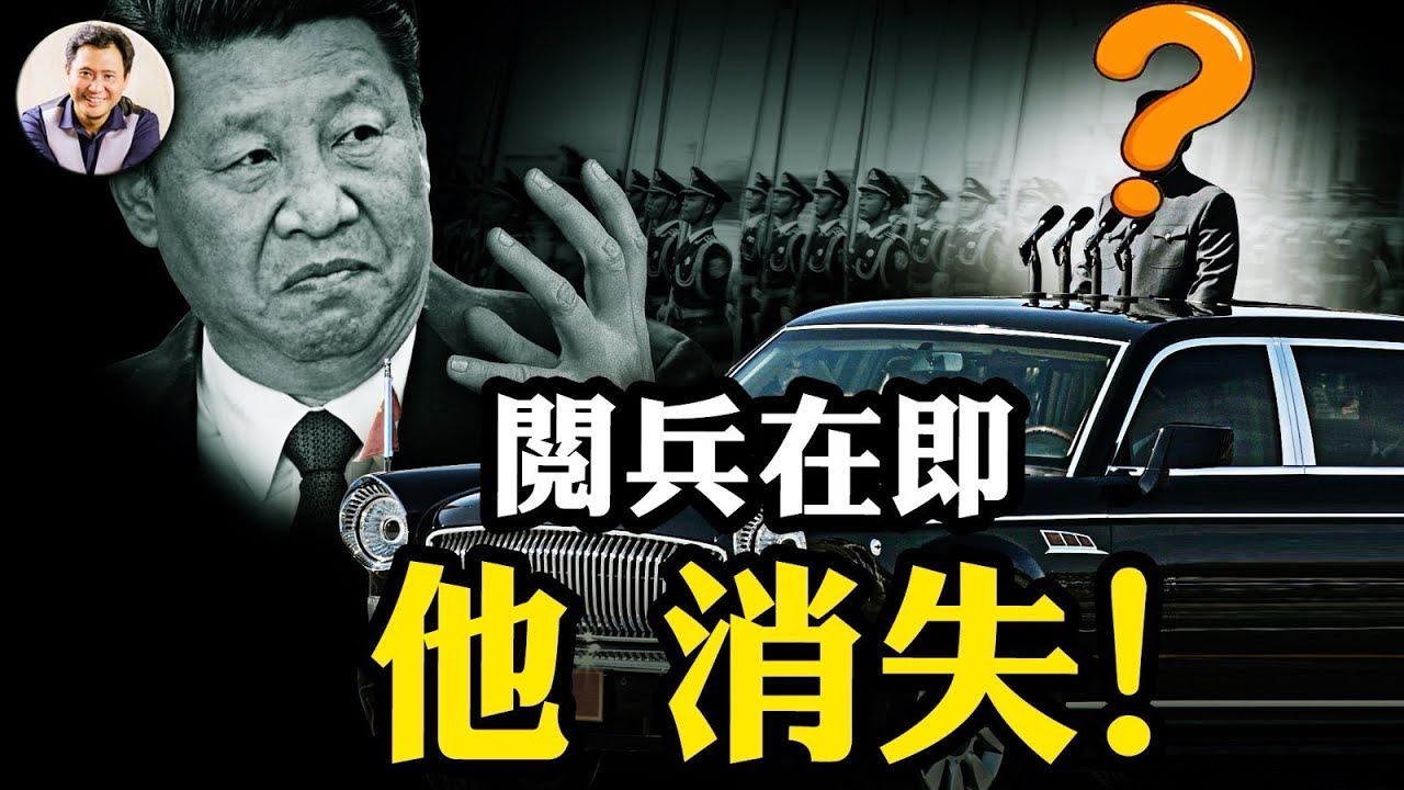 9·3閱兵總指揮不見了！中部戰區（原北京軍區）司令政委雙失蹤，鐵甲雄獅無司令；元老忌憚張又俠，筆桿子能收服槍桿子麼？天安門觀禮台西方政要齊消失，罪犯要飯齊聚一堂【江峰漫談20250825第1113期】