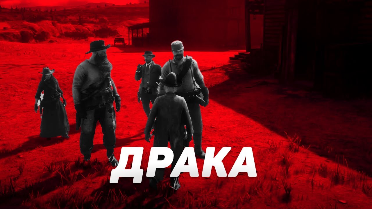 RDR RP - Научили драться #38