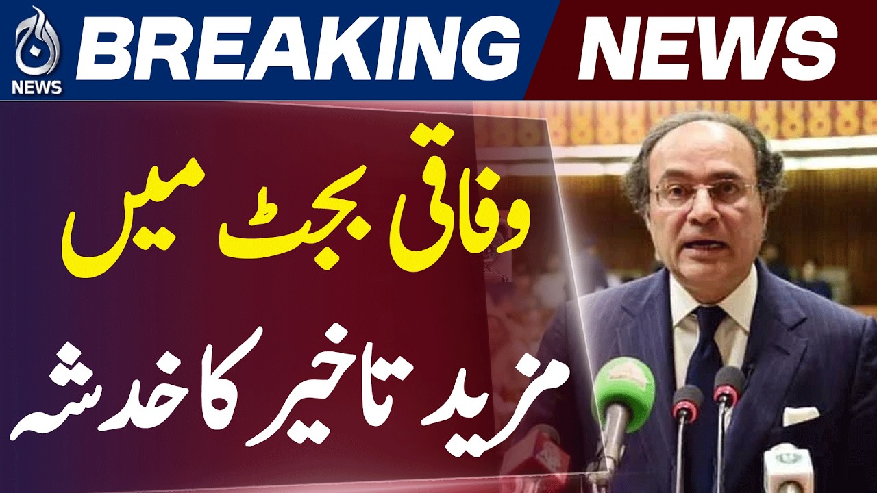Pakistan Budget Delay | Federal Budget 2026 Date Update | June 12 Possibility - Aaj News