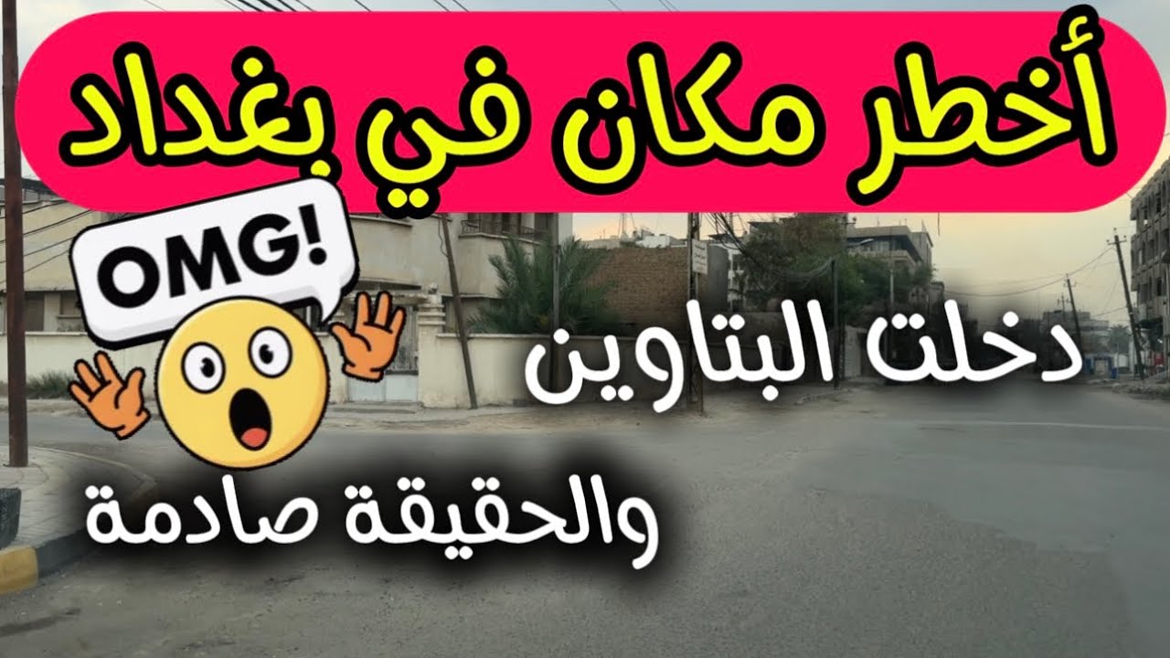 جولة داخل أخطر منطقة في بغداد… البتاوين! شنو شفت؟5/12/2025