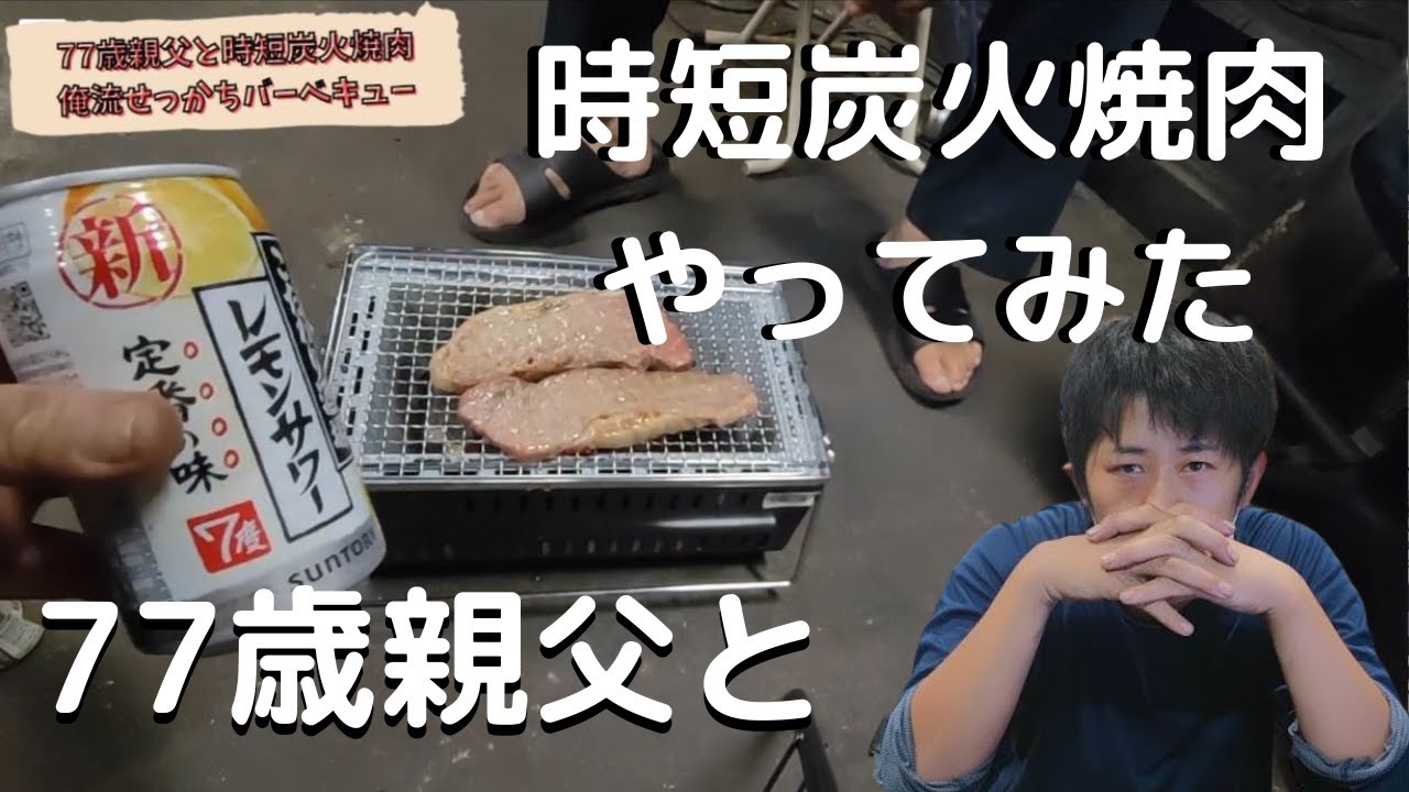 【衝動】面倒だけど&rdquo;ひと手間掛けて&rdquo;七輪で美味そうな炭火焼肉が食いたくなった【BBQ】